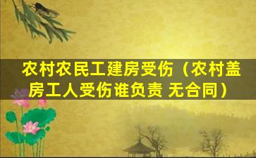 农村农民工建房受伤（农村盖房工人受伤谁负责 无合同）